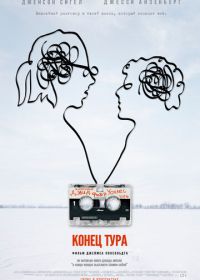 Конец тура (2015) The End of the Tour