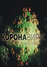 Коронавирус. Все, что нужно знать (2020)