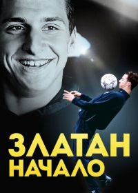 Златан. Начало (2016) Den unge Zlatan