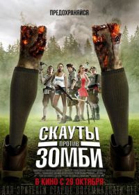 Скауты против зомби (2015) Scouts Guide to the Zombie Apocalypse