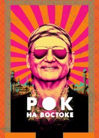 Рок на Востоке (2015) Rock the Kasbah