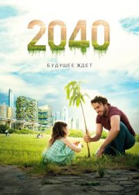 2040: Будущее ждёт (2019) 2040