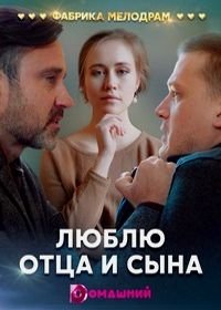 Люблю отца и сына (2020)