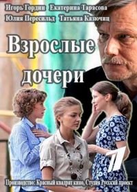 Взрослые дочери (2015)