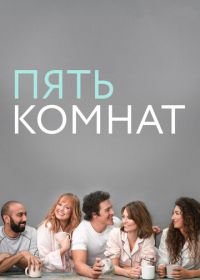 Пять комнат (2019) Five Bedrooms