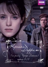 Крошка Доррит (2008) Little Dorrit