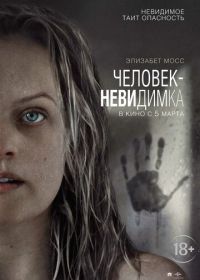 Человек-невидимка (2020) The Invisible Man