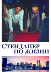 Стендапер по жизни (2019) Standing Up, Falling Down