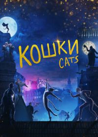 Кошки (2019) Cats