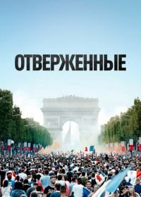 Отверженные (2019) Les misérables