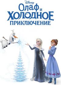 Олаф и холодное приключение (2017) Olaf's Frozen Adventure