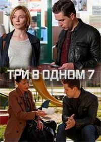 Три в одном 7 (2019)