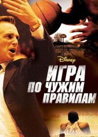 Игра по чужим правилам (2006) Glory Road