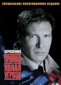 Прямая и явная угроза (1994) Clear and Present Danger