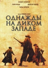 Однажды на Диком Западе (1968) C'era una volta il West