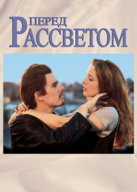 Перед рассветом (1995) Before Sunrise