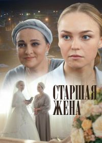 Старшая жена (2016)