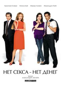 Нет секса – нет денег (2007) Le prix à payer