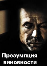 Предполагаемые виновные (2011) Présumé coupable