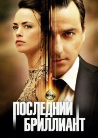 Последний бриллиант (2014) Le dernier diamant