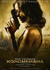 Коломбиана (2011) Colombiana