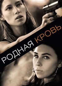 Родная кровь (2015) Bleeding Heart