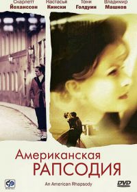 Американская рапсодия (2000) An American Rhapsody