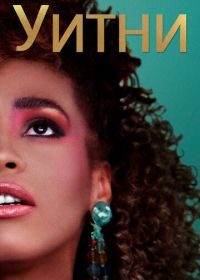 Уитни (2018) Whitney