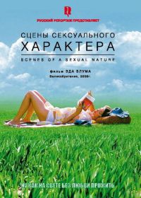 Сцены сексуального характера (2006) Scenes of a Sexual Nature