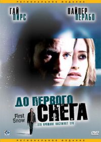 До первого снега (2006) First Snow