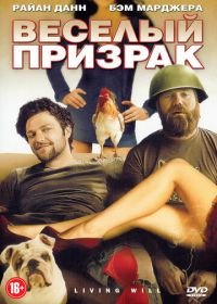 Веселый призрак (2010) Living Will...