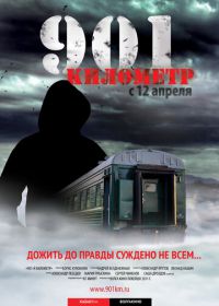 901 километр (2011)