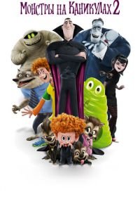 Монстры на каникулах 2 (2015) Hotel Transylvania 2