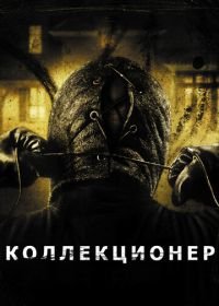 Коллекционер (2009) The Collector