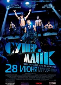 Супер Майк (2012) Magic Mike