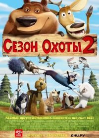 Сезон охоты 2 (2008) Open Season 2