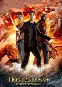 Перси Джексон и Море чудовищ (2013) Percy Jackson: Sea of Monsters