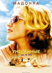 Унесенные (2002) Swept Away