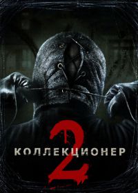 Коллекционер 2 (2012) The Collection