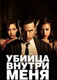 Убийца внутри меня (2010) The Killer Inside Me