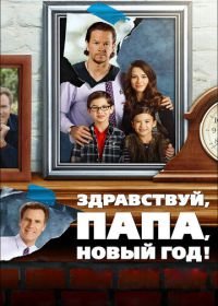 Здравствуй, папа, Новый год! (2015) Daddy's Home