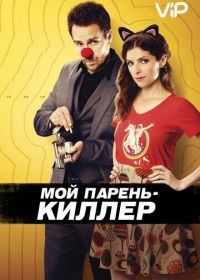 Мой парень – киллер (2015) Mr. Right