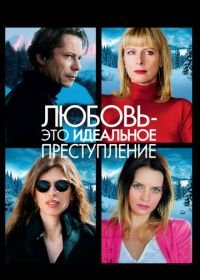 Любовь – это идеальное преступление (2013) L'amour est un crime parfait