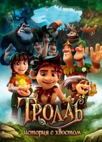 Тролль: История с хвостом (2018) Troll: The Tale of a Tail