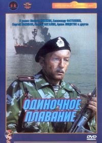 Одиночное плавание (1985)