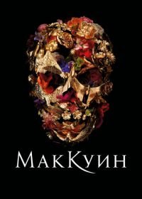 Маккуин (2018) McQueen