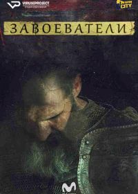 Завоеватели (2017) Descubriendo Conquistadores Adventum