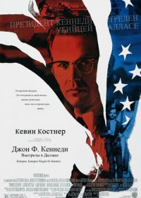 Джон Ф. Кеннеди: Выстрелы в Далласе (1991) JFK