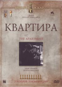 Квартира (1960) The Apartment