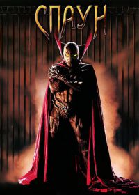 Спаун (1997) Spawn